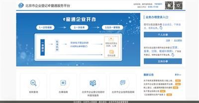 北京企業開辦實現'一天全辦好'，政務服務邁入高效新時代